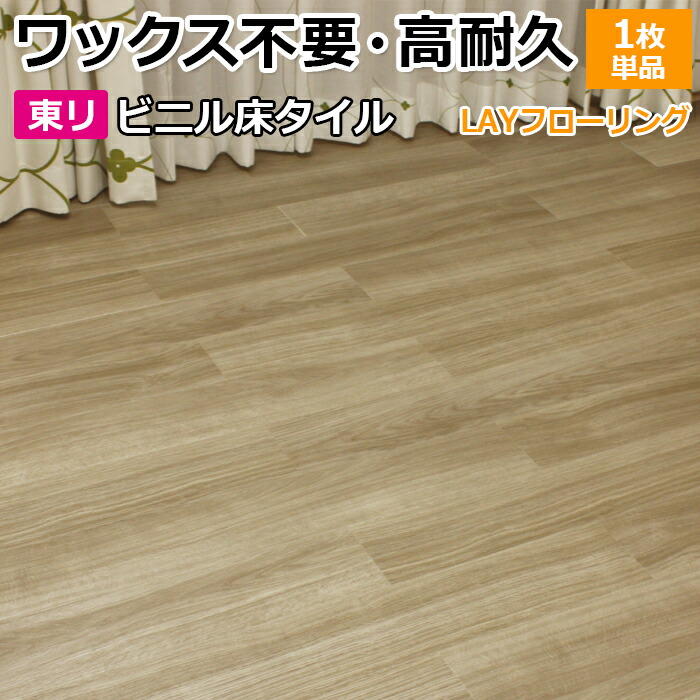 楽天市場】東リ layフローリング バラ売りの通販
