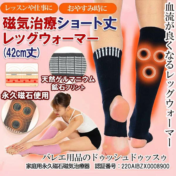 楽天市場】ショート丈磁気血行改善レッグウォーマー(42cm丈/磁石3個