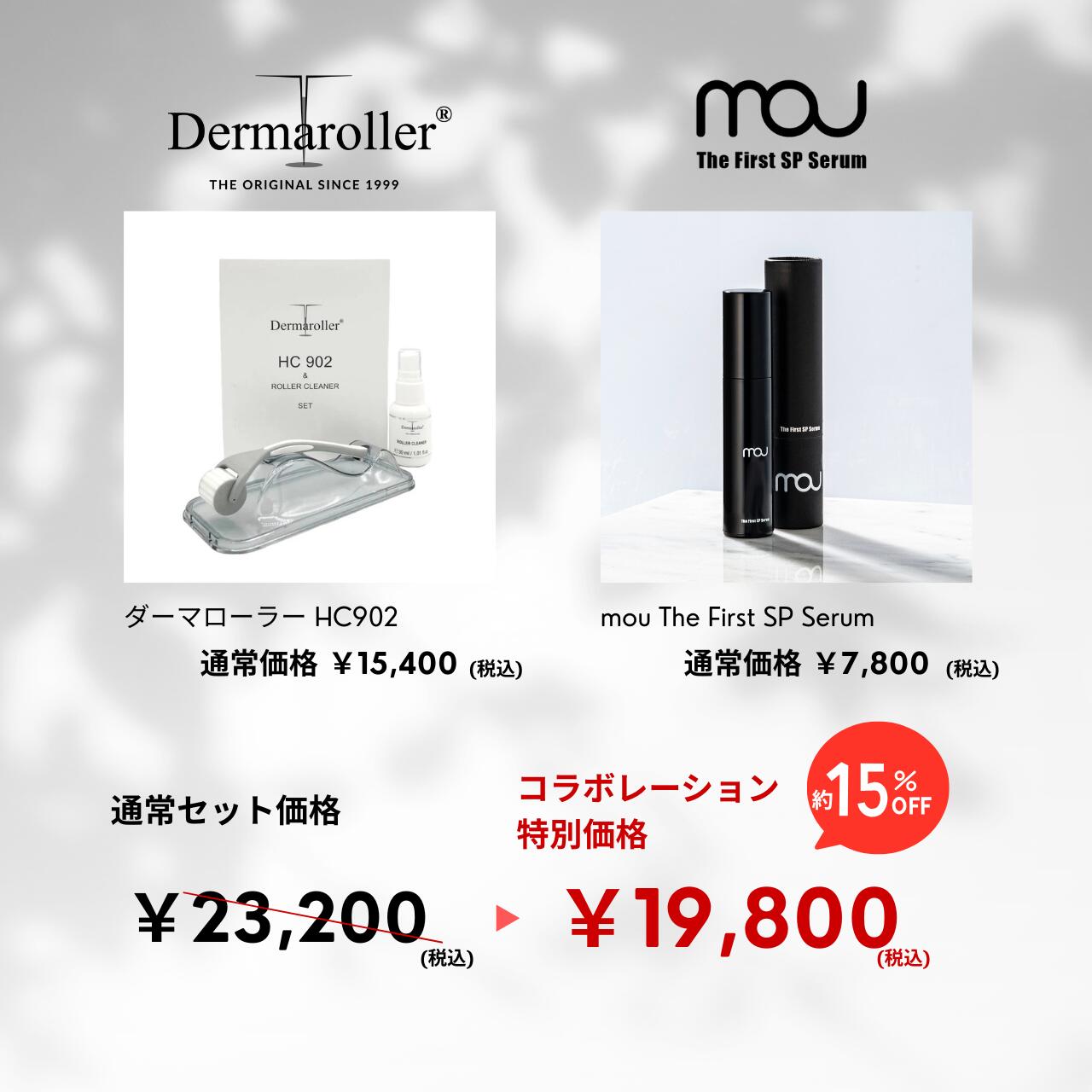 楽天市場】mou The First SP Serum × ダーマローラー HC902 【医療機器