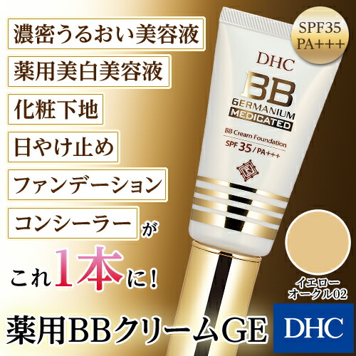 楽天市場】【店内P最大58倍以上開催】【DHC直販】DHC薬用BBクリーム GE