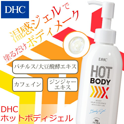 楽天市場】【店内P最大65倍以上開催】【DHC直販】温感ジェルで美しく