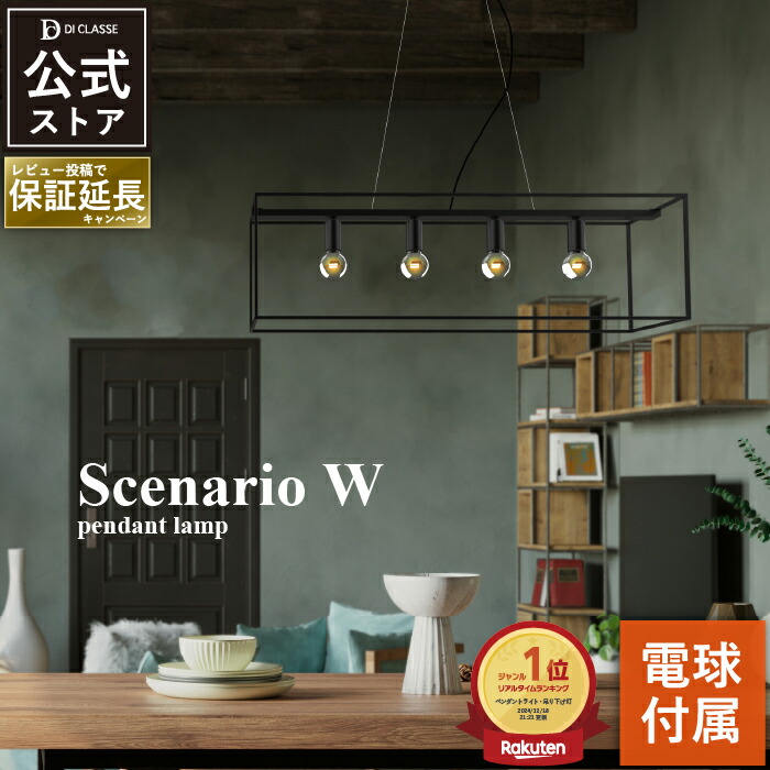楽天市場】ペンダントライト ディクラッセ 公式 シェナーリオW 4灯 LED