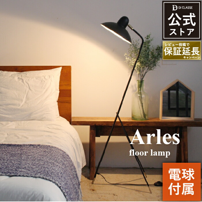 楽天市場】フロアライト ディクラッセ 公式 アルル フロアランプ 北欧
