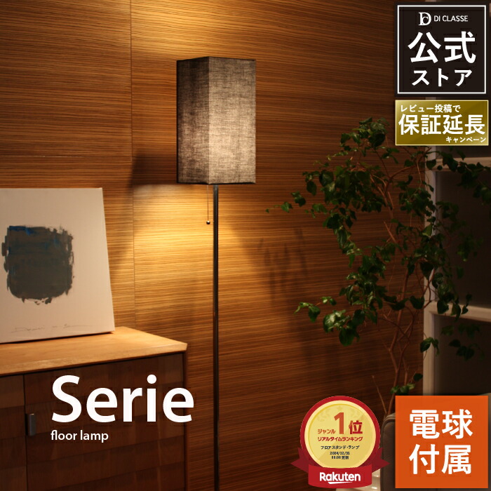 楽天市場】フロアライト ディクラッセ 公式 セリエ 白熱球付属 LED対応