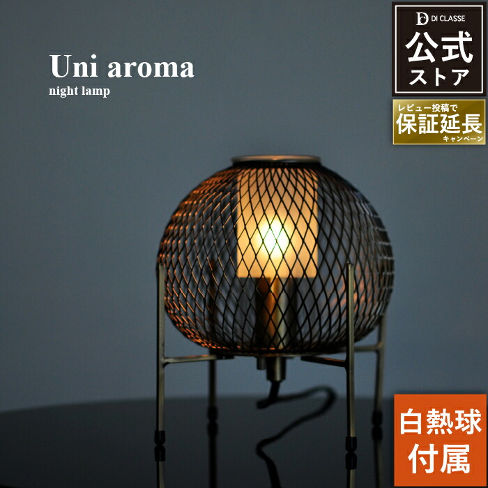 楽天市場】テーブルライト ディクラッセ 公式 ユニ アローマ ナイト