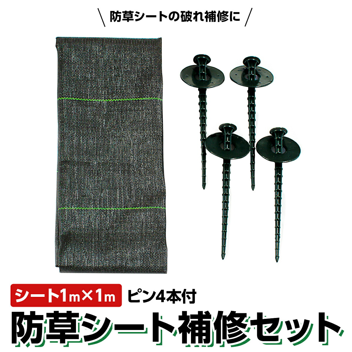 楽天市場】【公式】 防草シート 補修セット シート1mx1m + ハンマー