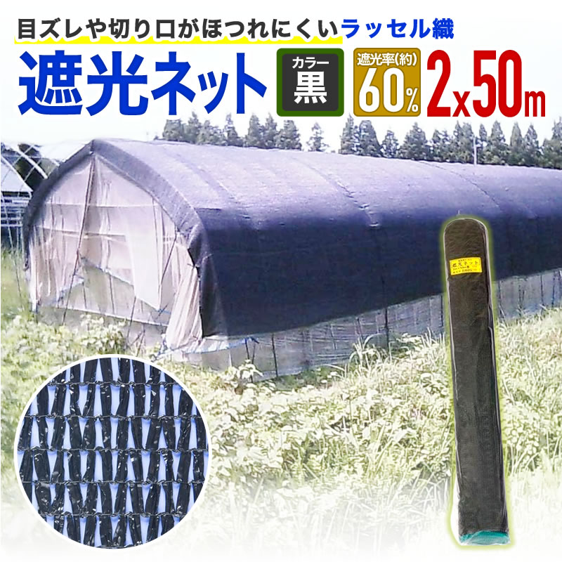 楽天市場】【公式】 遮光ネット プロ向 ラッセル遮光網 60K 60% 2mx50m