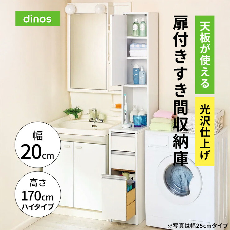 J*N様 ディノス すきま収納 20cm 高さ170cm 奥行45cm 【公式通販】