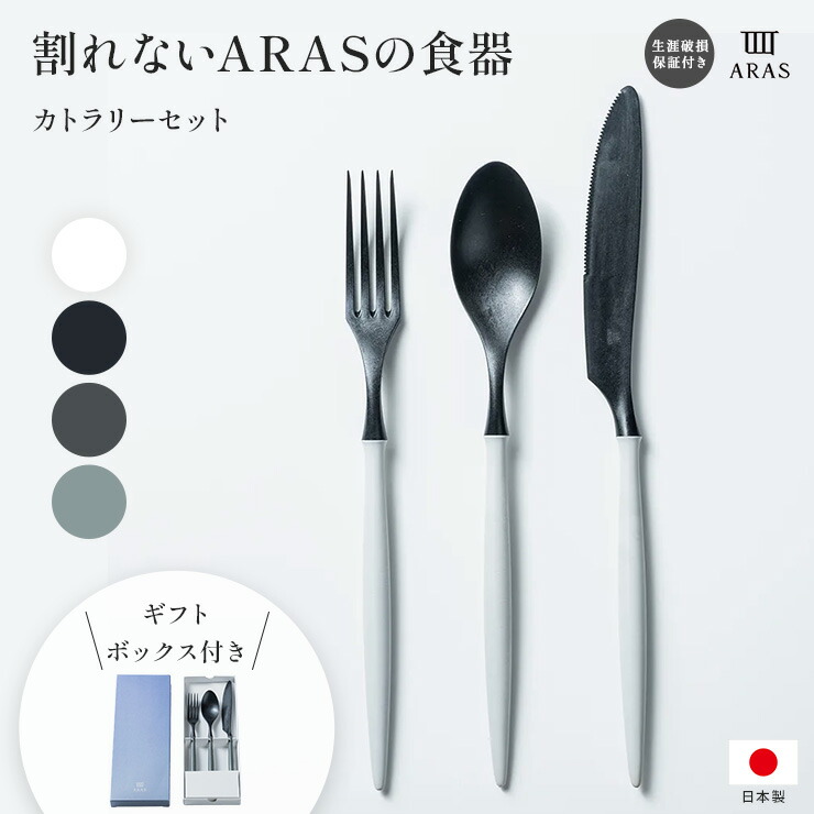 楽天市場】【最大8000円OFFクーポン 3／11 1：59迄】 ARAS カトラリー