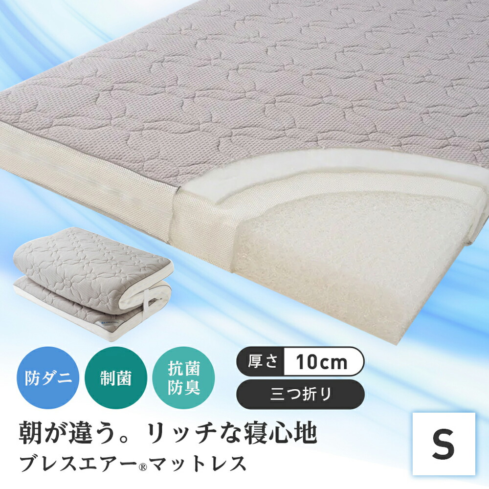 シングル ブレスエアー 敷布団 マットレス」の人気商品一覧 | 安い商品