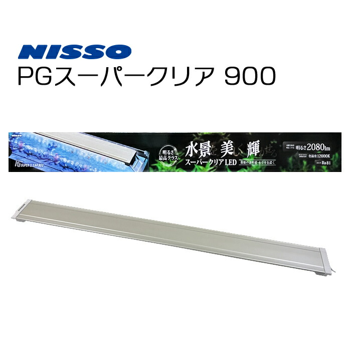 楽天市場】ニッソー PG スーパークリア 900 水槽用照明 LEDライト 90cm
