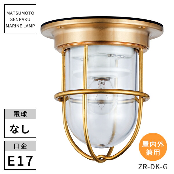 楽天市場】松本船舶照明 マリンランプ ゼロデッキライトゴールド ZR-DK