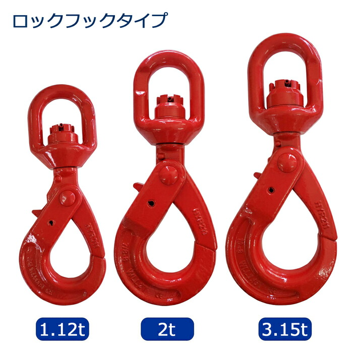 楽天市場】回転式 ロックフック セルフロッキングフック 3150kg 3.15t