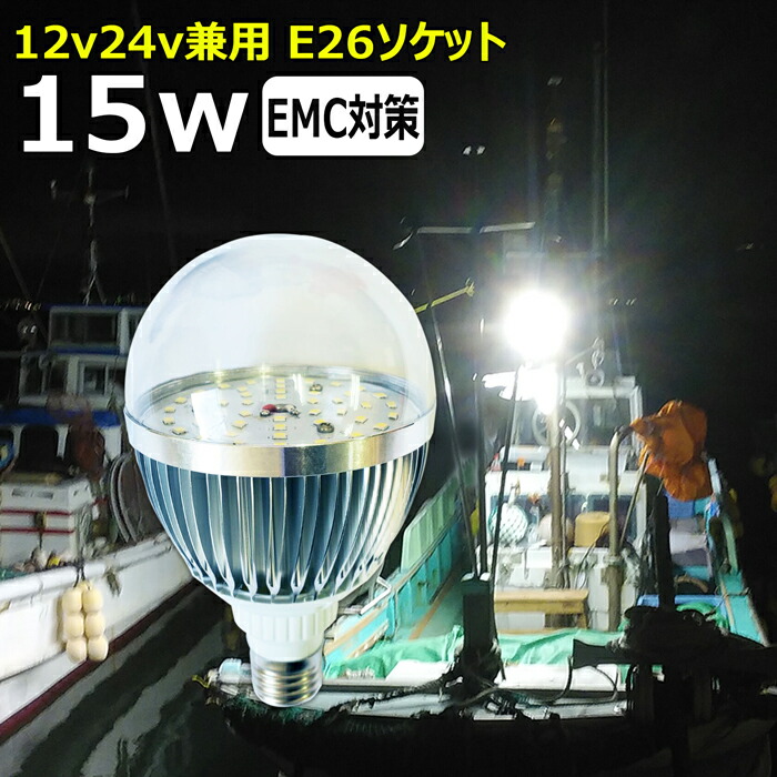 楽天市場】15w 漁船 led ライト 24v 電球 12v 船舶用 LED 電球 マリン