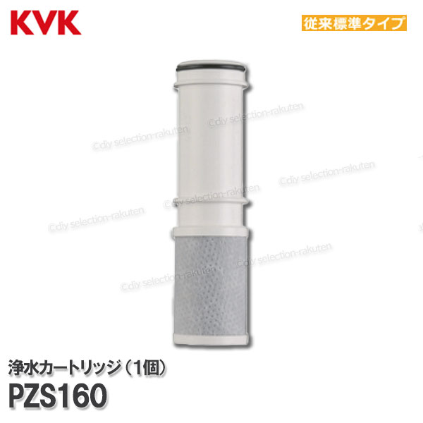 楽天市場】KVK 浄水器内蔵水栓 浄水カートリッジ 1個入 PZS160（従来