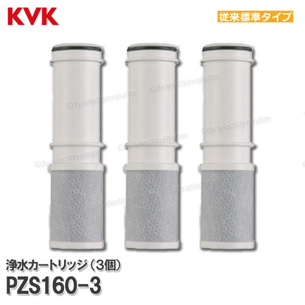 楽天市場】KVK 浄水器内蔵水栓 浄水カートリッジ 3個入 PZS160-3（従来