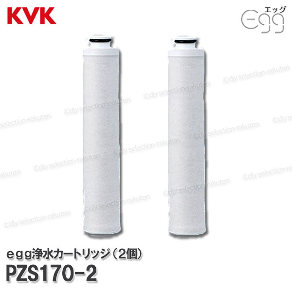楽天市場】KVK 浄水シャワーegg水栓 浄水カートリッジ 2個 PZS170-2