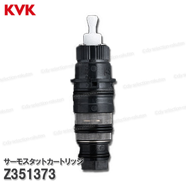 楽天市場】KVK サーモスタットカートリッジ Z351373（KF3000シリーズ等