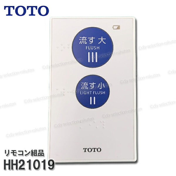 楽天市場】TOTO リモコン組品 HH21019 ハンガ組品込み ウォシュレット