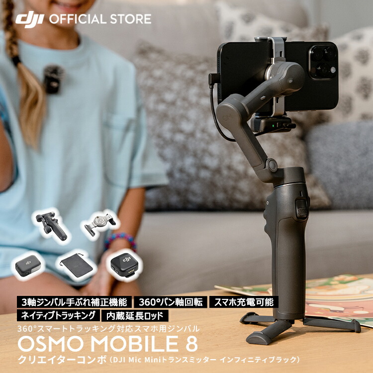 楽天市場】ジンバル 新製品 DJI Osmo Mobile 8 クリエイターコンボ
