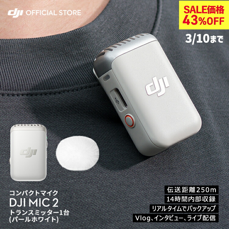 楽天市場】43%OFF! DJI MIC 2 トランスミッター ラベリアマイク DJI