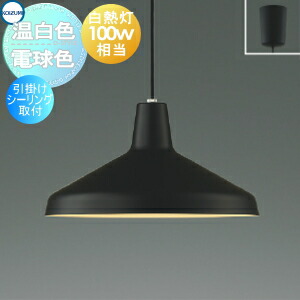 コイズミ ペンダントライト インテリア」の人気商品一覧 | 安い商品を