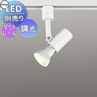 楽天市場】オーデリック スポットライト os047295の通販