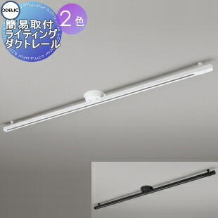 楽天市場】ダクトレール オーデリックの通販