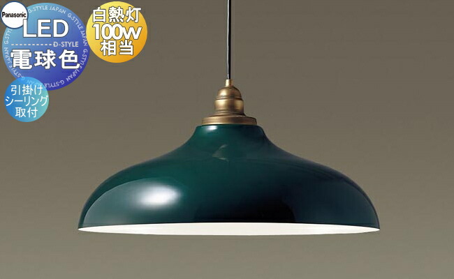 楽天市場】照明 おしゃれパナソニック Panasonic大型ペンダントライト