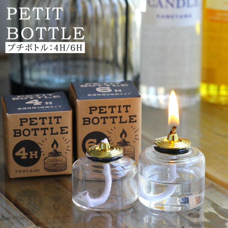 楽天市場】【単品】プチボトル 4H or 6H オイルキャンドル専用