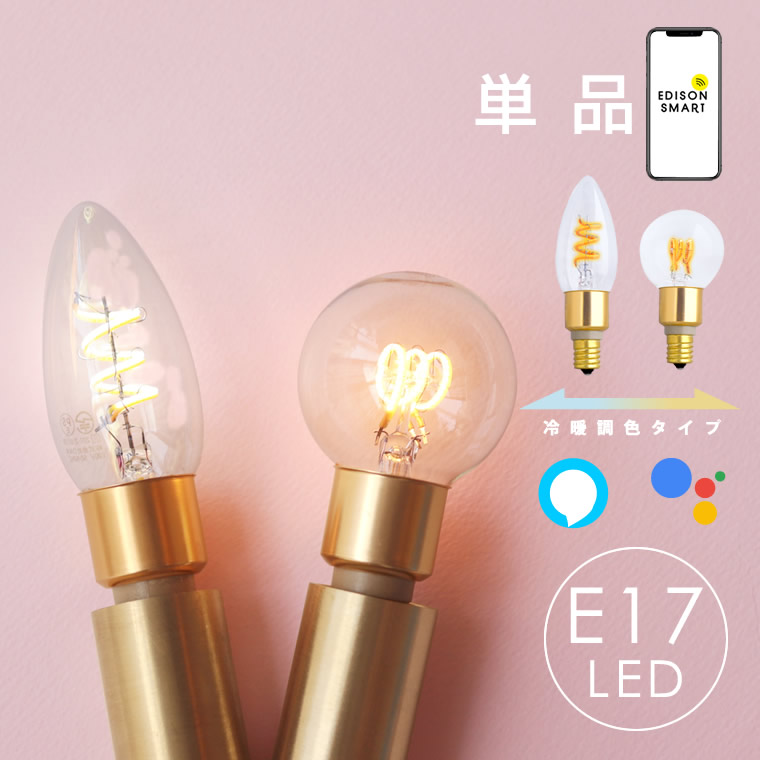 楽天市場】E17 スマート電球 エジソンバルブLEDスマートDUO