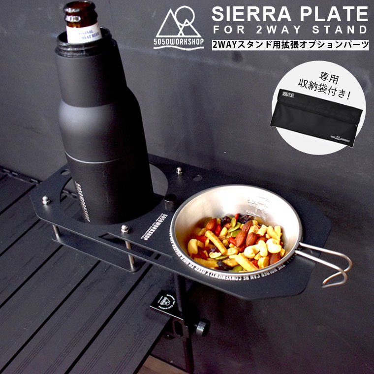 楽天市場】5050 WORKSHOP シェラプレート SIERRA PLATE FOR 2WAY STAND