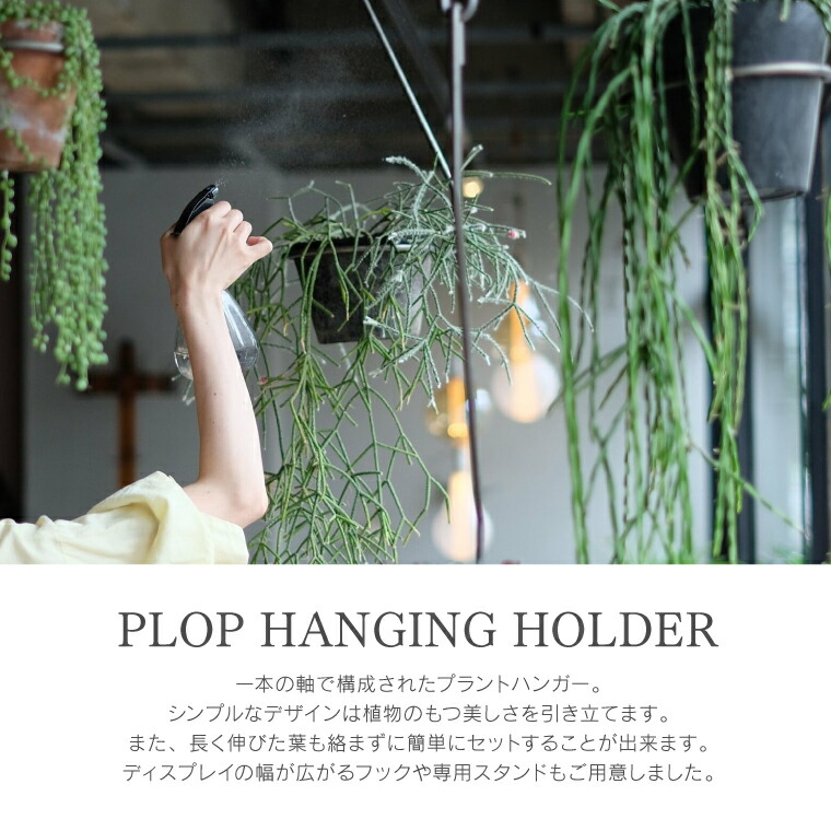 楽天市場】PLOP STAND プロップ スタンド プラントハンガー プラント