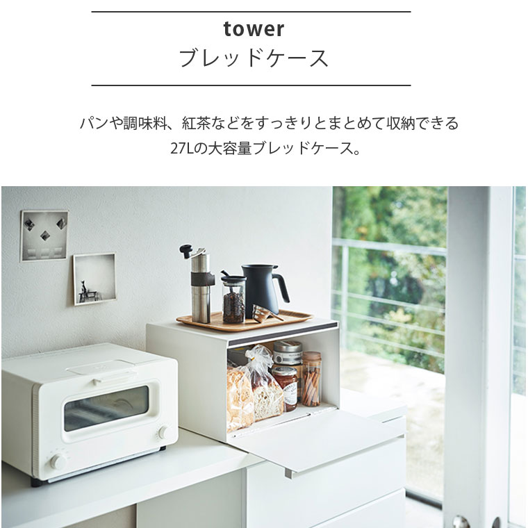 楽天市場】tower ブレッドケース タワー 山崎実業 パンケース パン入れ