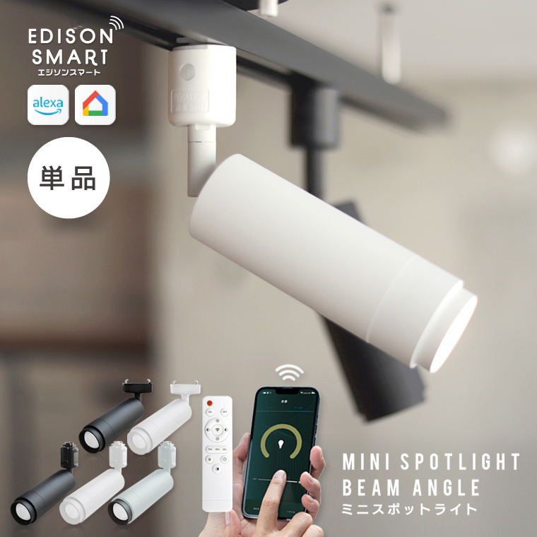 楽天市場】単品 エジソンスマート ミニスポットライト ビーム角調節