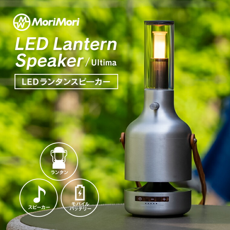 楽天市場】正規品 MORIMORI LED ランタンスピーカー Ultima 充電式