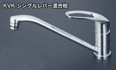 楽天市場】【即日発送】KVK シングルレバー混合栓 シングルレバー混合