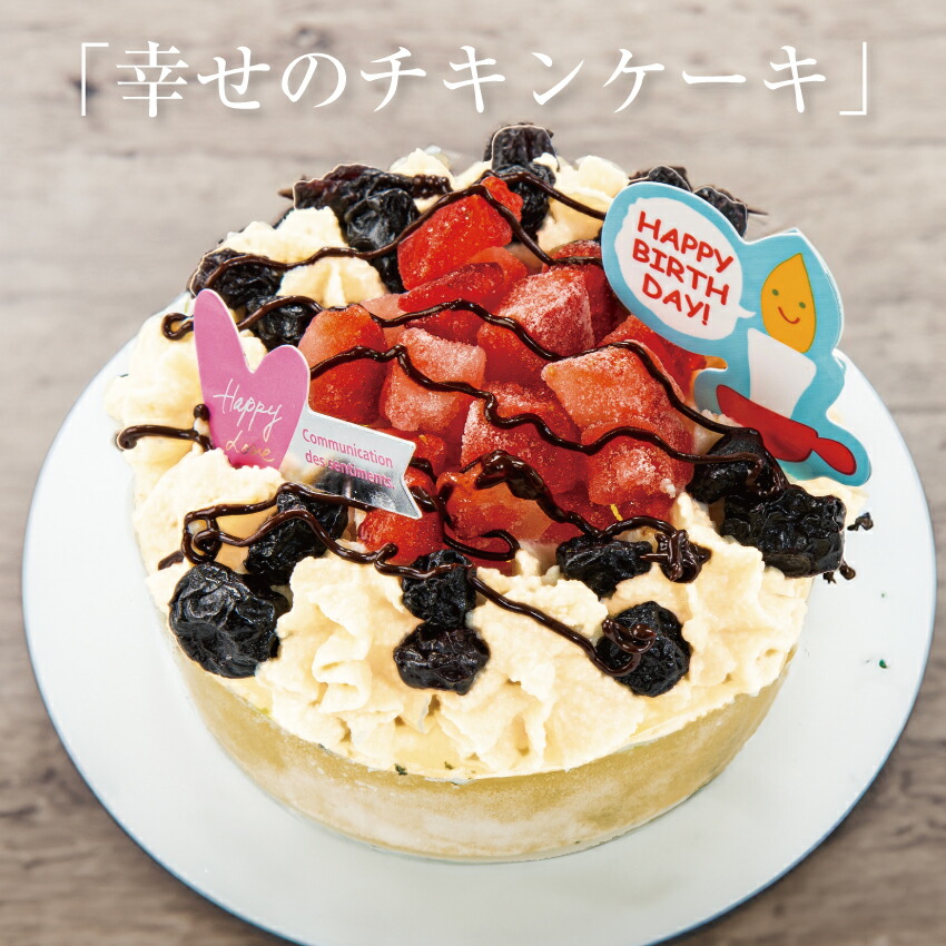 楽天市場】犬 ケーキ(幸せのチキン 誕生日ケーキ S)犬用ケーキ 無添加