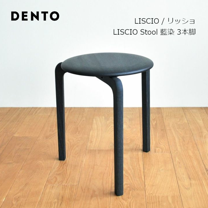 楽天市場】DENTO 伝統工芸LISCIO Stool 藍染（3本脚）リッショ