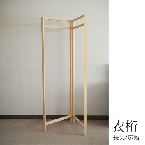 楽天市場】東屋衣桁長丈/広幅W1200×D39×H1700mm木曽ひのき[ハンガー