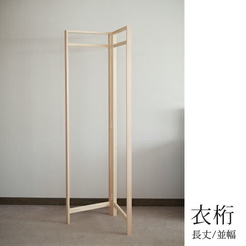 楽天市場】東屋衣桁長丈/並幅W900×D39×H1700mm木曽ひのき[ハンガー