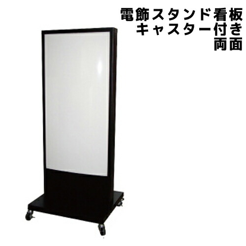 楽天市場】LED 電飾スタンド看板 内照式看板 店舗用看板 両面