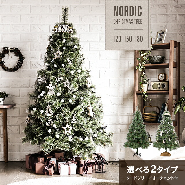 楽天市場】クリスマスツリー おしゃれ 北欧 120cm 150cm 180cm 送料