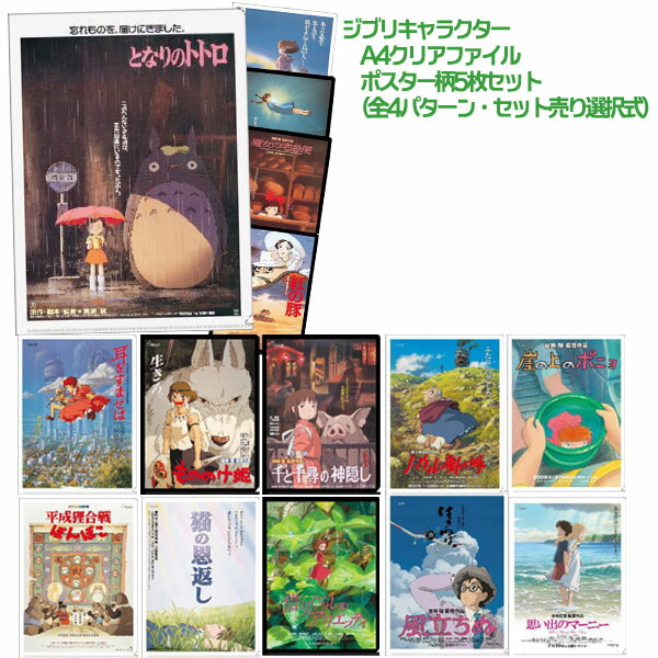 楽天市場】メール便OK ジブリキャラクター A4クリアファイル ポスター