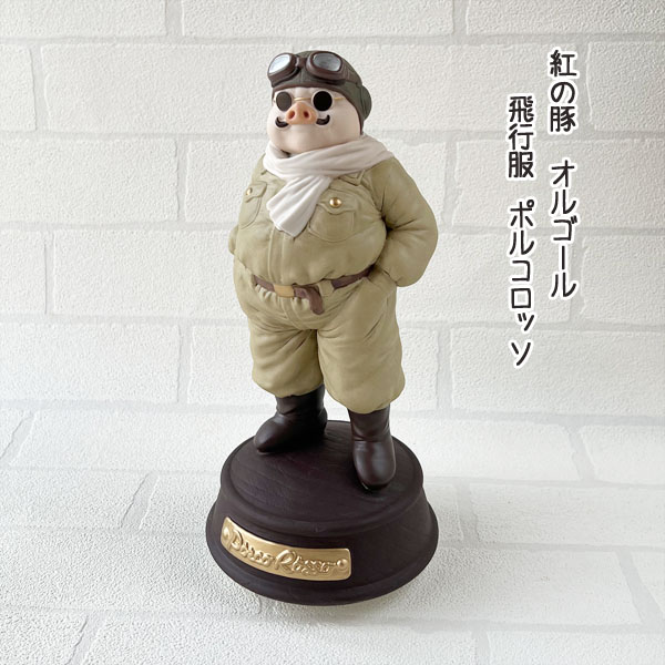 楽天市場】ジブリ グッズ 紅の豚 磁器オルゴール 飛行機服ポルコロッソ