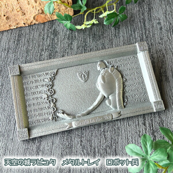 楽天市場】ジブリ グッズ 天空の城ラピュタ メタルトレイ ロボット兵
