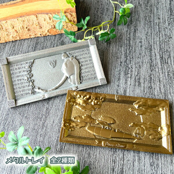 楽天市場】ジブリ グッズ 天空の城ラピュタ メタルトレイ ロボット兵