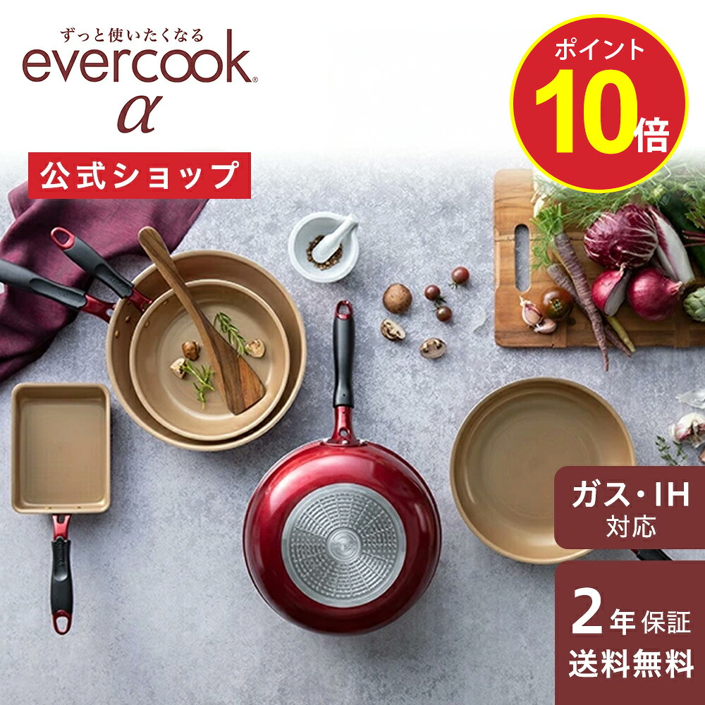 楽天市場】【ポイント10倍】【公式通販】evercook エバークックα