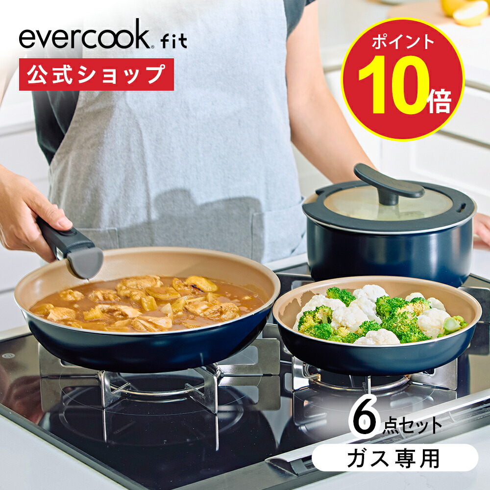 楽天市場】【ポイント10倍】【公式限定】evercook fit (エバークック