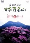 楽天市場】深田久弥の日本百名山 10 [DVD]の通販